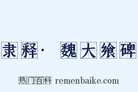 隶释·魏大飨碑是什么意思的图片